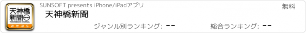 おすすめアプリ 天神橋新聞