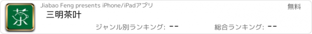 おすすめアプリ 三明茶叶