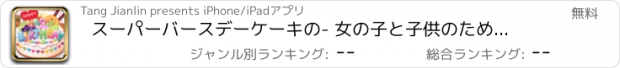 おすすめアプリ スーパーバースデーケーキの- 女の子と子供のための最もホットケーキゲーム！