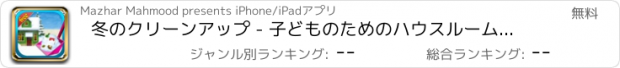 おすすめアプリ 冬のクリーンアップ - 子どものためのハウスルームメイクランドリークリーンアップゲーム