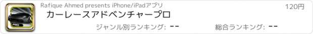 おすすめアプリ カーレースアドベンチャープロ