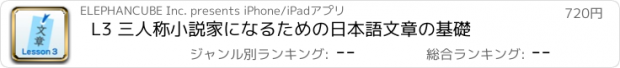 おすすめアプリ L3 三人称　小説家になるための日本語文章の基礎