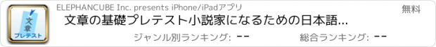 おすすめアプリ 文章の基礎プレテスト　小説家になるための日本語文章の基礎