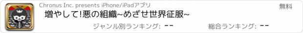 おすすめアプリ 増やして!悪の組織~めざせ世界征服~