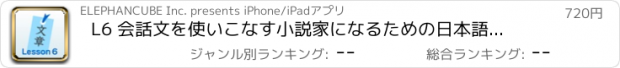 おすすめアプリ L6 会話文を使いこなす　小説家になるための日本語文章の基礎