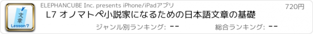 おすすめアプリ L7 オノマトペ　小説家になるための日本語文章の基礎