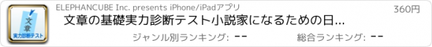 おすすめアプリ 文章の基礎実力診断テスト　小説家になるための日本語文章の基礎