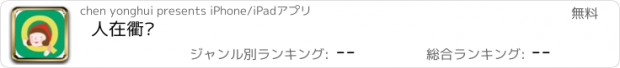 おすすめアプリ 人在衢职