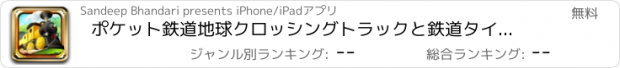 おすすめアプリ ポケット鉄道地球クロッシングトラックと鉄道タイクーン迷路パズル