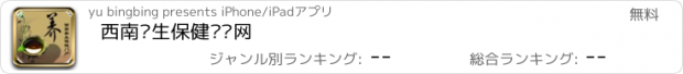 おすすめアプリ 西南养生保健门户网