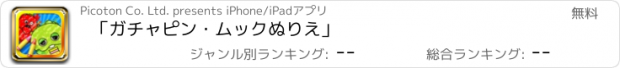 おすすめアプリ 「ガチャピン・ムックぬりえ」