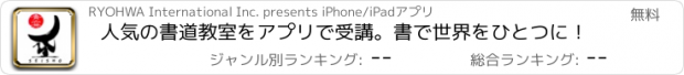 おすすめアプリ 人気の書道教室をアプリで受講。書で世界をひとつに！