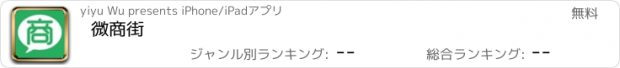 おすすめアプリ 微商街