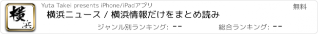 おすすめアプリ 横浜ニュース / 横浜情報だけをまとめ読み