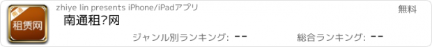 おすすめアプリ 南通租赁网