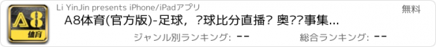 おすすめアプリ A8体育(官方版)-足球，篮球比分直播间 奥运赛事集锦回看视频体育直播新闻资讯