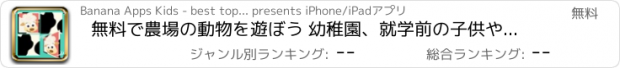 おすすめアプリ 無料で農場の動物を遊ぼう 幼稚園、就学前の子供や幼児保育園のために設計されたメモのゲーム
