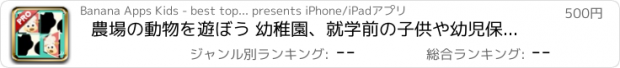 おすすめアプリ 農場の動物を遊ぼう 幼稚園、就学前の子供や幼児保育園のために設計されたメモのゲーム