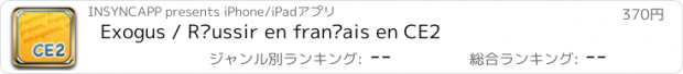 おすすめアプリ Exogus / Réussir en français en CE2