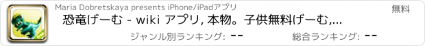 おすすめアプリ 恐竜げーむ - wiki アプリ, 本物。子供無料げーむ, ゲームボーイ,子供げーむ, ゲームギフト, 子供 しつけ。教育げーむ, 幼児 げーむ 無料, 幼児 げーむ 。