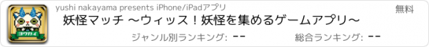 おすすめアプリ 妖怪マッチ 〜ウィッス！妖怪を集めるゲームアプリ〜