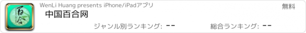 おすすめアプリ 中国百合网