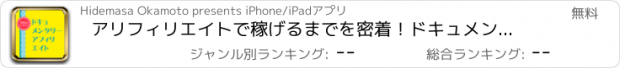 おすすめアプリ アリフィリエイトで稼げるまでを密着！ドキュメンタリーアフィリエイト！