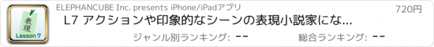 おすすめアプリ L7 アクションや印象的なシーンの表現　小説家になるための日本語表現の基礎