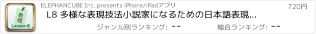 おすすめアプリ L8 多様な表現技法　小説家になるための日本語表現の基礎