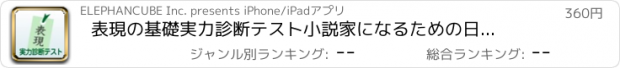 おすすめアプリ 表現の基礎実力診断テスト　小説家になるための日本語表現の基礎