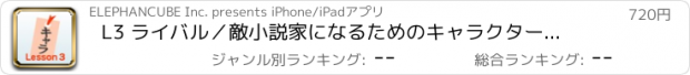 おすすめアプリ L3 ライバル／敵　小説家になるためのキャラクター＆シチュエーション