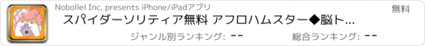 おすすめアプリ スパイダーソリティア無料 アフロハムスター◆脳トレで暇つぶし◇ゆるキャラ定番トランプゲームの決定版！