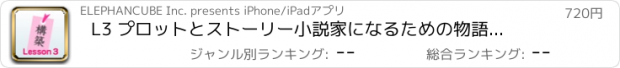 おすすめアプリ L3 プロットとストーリー　小説家になるための物語構築法