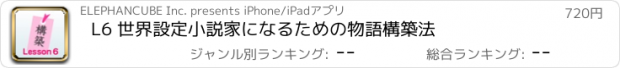 おすすめアプリ L6 世界設定　小説家になるための物語構築法