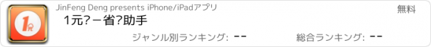 おすすめアプリ 1元购－省钱助手