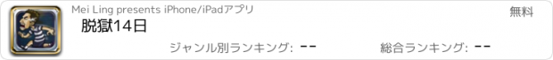 おすすめアプリ 脱獄14日