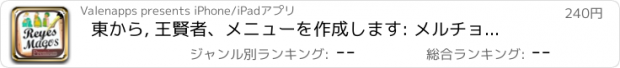 おすすめアプリ 東から, 王賢者、メニューを作成します: メルチョール、ガスパール、バルタサールガ ルソン - プレミアム