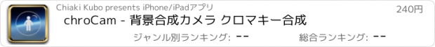 おすすめアプリ chroCam - 背景合成カメラ クロマキー合成