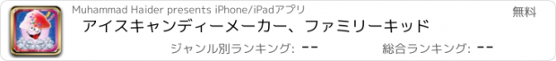 おすすめアプリ アイスキャンディーメーカー、ファミリーキッド