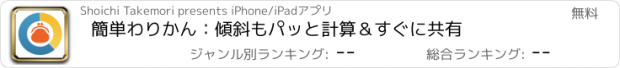 おすすめアプリ 簡単わりかん：傾斜もパッと計算＆すぐに共有