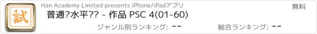 おすすめアプリ 普通话水平测试 - 作品 PSC 4(01-60)