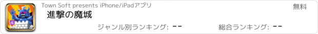 おすすめアプリ 進撃の魔城