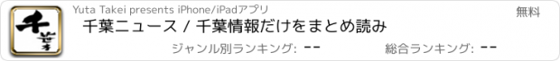 おすすめアプリ 千葉ニュース / 千葉情報だけをまとめ読み