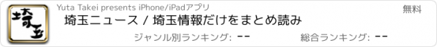 おすすめアプリ 埼玉ニュース / 埼玉情報だけをまとめ読み