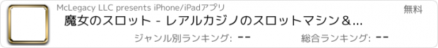 おすすめアプリ 魔女のスロット - レアルカジノのスロットマシン＆ウィンラッキージャックポットをプレイ！<
