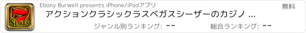 おすすめアプリ アクションクラシックラスベガスシーザーのカジノ - スロット、ビンゴ、ブラックジャック、ルーレット、ポーカーゲーム＆ハウスプロ