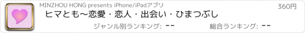 おすすめアプリ ヒマとも〜恋愛・恋人・出会い・ひまつぶし