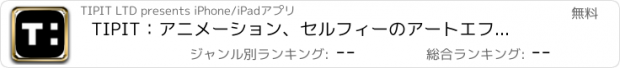 おすすめアプリ TIPIT：　アニメーション、セルフィーのアートエフェクトなどのビデオ編集用の、創造的なビデオメーカーのホームページ