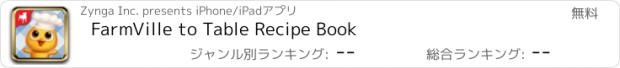 おすすめアプリ FarmVille to Table Recipe Book