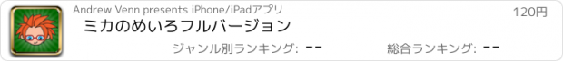 おすすめアプリ ミカのめいろ　フルバージョン